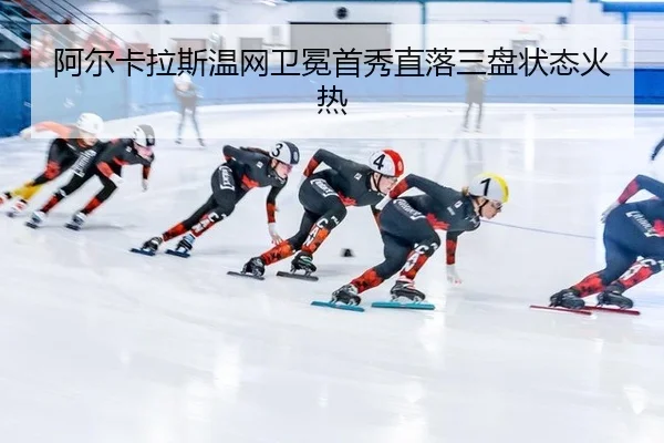 a-er-ka-la-si-wen-wang-wei-mian-shou-xiu-zhi-luo-san-pan-zhuang-tai-huo-re-3-627.jpg