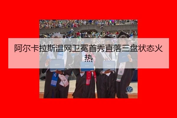 阿尔卡拉斯温网卫冕首秀直落三盘状态火热