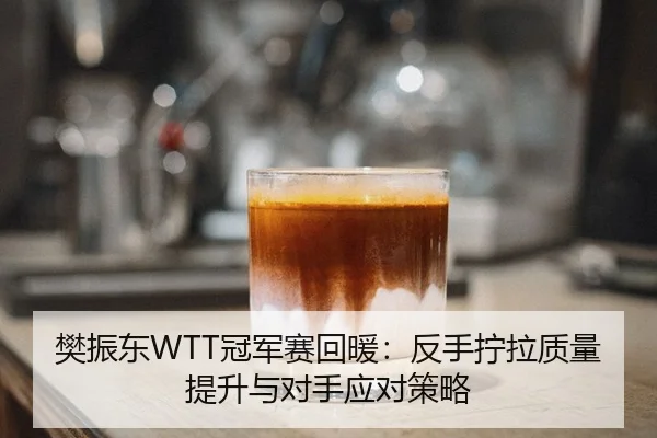 fan-zhen-dong-guan-jun-sai-hui-nuan-fan-shou-ning-la-zhi-liang-ti-sheng-yu-dui-shou-ying-dui-ce-lve-3-396.jpg