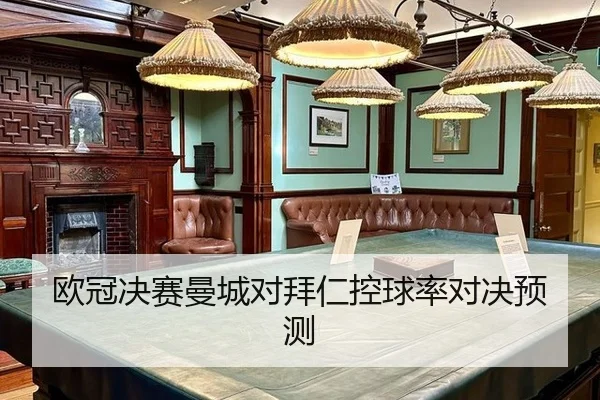 欧冠决赛曼城对拜仁控球率对决预测
