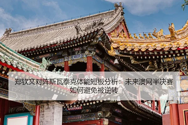 zheng-qin-wen-dui-zhen-si-wa-tai-ke-ti-neng-duan-ban-fen-xi-wei-lai-ao-wang-ban-jue-sai-ru-he-bi-mian-bei-ni-zhuan-3-326.jpg