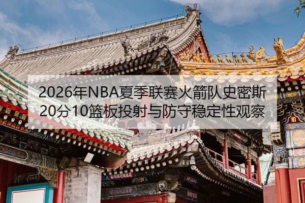 nian-xia-ji-lian-sai-huo-jian-dui-shi-mi-si-fen-lan-ban-tou-she-yu-fang-shou-wen-ding-xing-guan-cha-2-556.jpg