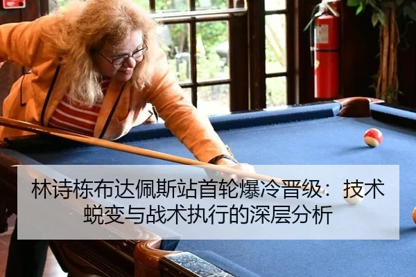 lin-shi-dong-bu-da-pei-si-zhan-shou-lun-bao-leng-jin-ji-ji-shu-tui-bian-yu-zhan-shu-zhi-xing-de-shen-ceng-fen-xi-3-327.jpg
