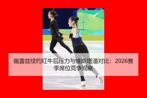 pei-lei-zi-xu-yue-hong-niu-hou-ya-li-yu-wei-si-ta-pan-dui-bi-sai-ji-xi-wei-jing-zheng-guan-cha-1-212.jpg